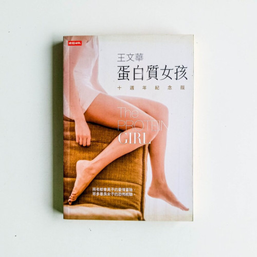蛋白質女孩(十週年紀念版) 蛋白質女孩(十週年紀念版)