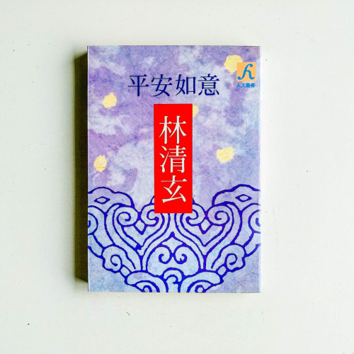 平安如意
