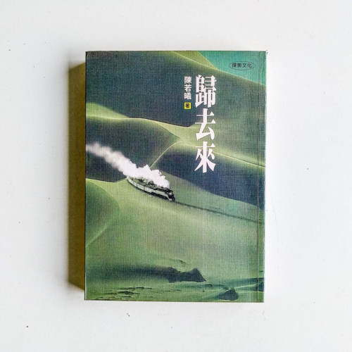 歸去來 歸去來