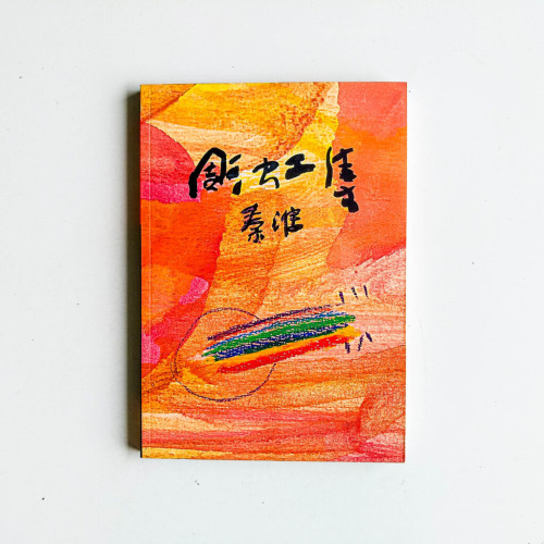 雕虹集 雕虹集