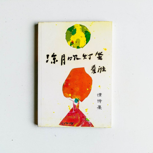 涼月吹燈坐 涼月吹燈坐