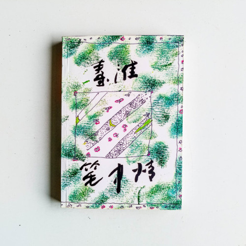 筆中情 筆中情