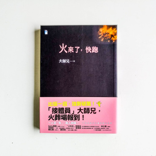 火來了，快跑