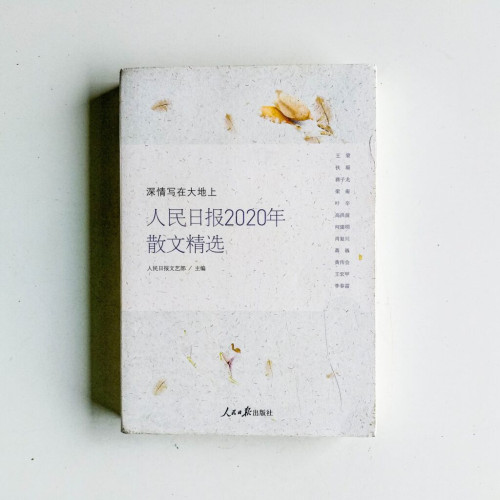 深情寫在大地上:人民日報2020年散文精選 深情寫在大地上:人民日報2020年散文精選