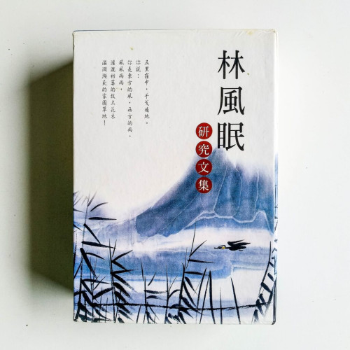 林風眠研究文集(全3冊) 林風眠研究文集(全3冊)