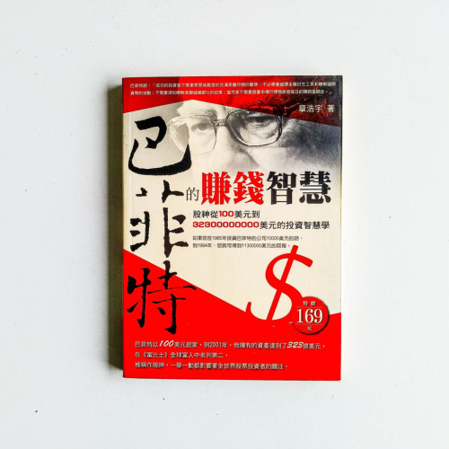 巴菲特的賺錢智慧 巴菲特的賺錢智慧