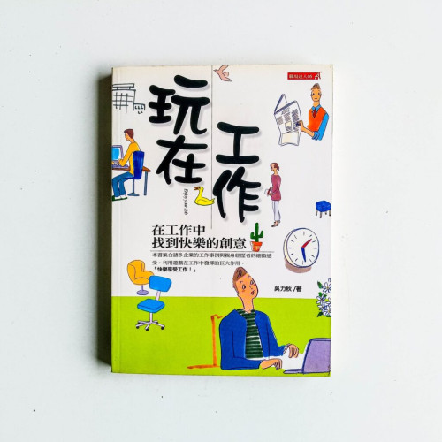 玩在工作 玩在工作