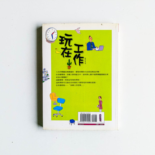 玩在工作 玩在工作