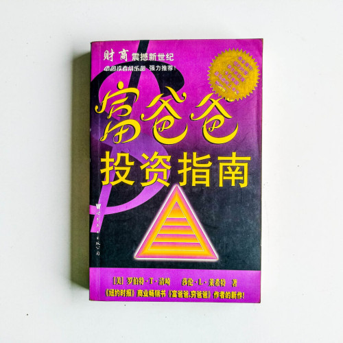 富爸爸投資指南 富爸爸投資指南