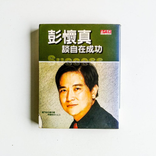 彭懷真談自在成功 彭懷真談自在成功