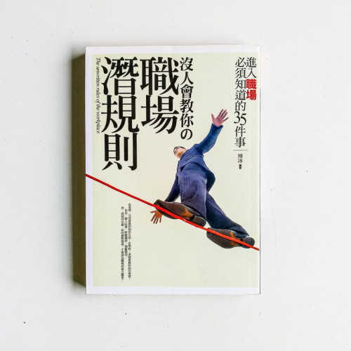 沒人會教你的職場潛規則 沒人會教你的職場潛規則