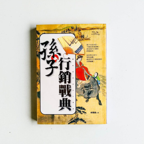 孫子行銷戰典 孫子行銷戰典