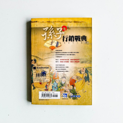 孫子行銷戰典 孫子行銷戰典