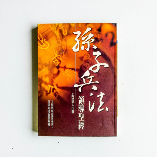 孫子兵法:領導聖經 孫子兵法:領導聖經