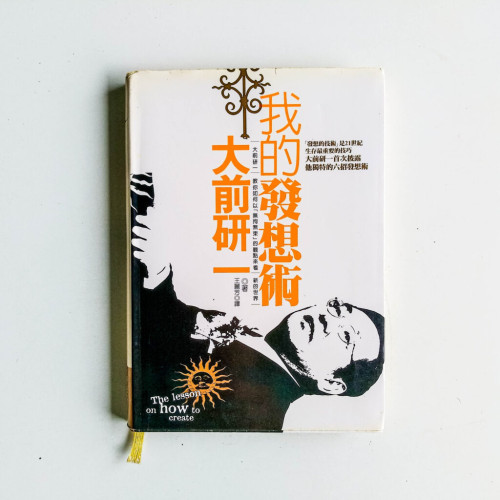 我的發想術 我的發想術