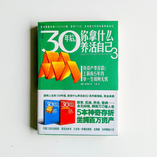 30年後,你拿什麼養活自己3 30年後,你拿什麼養活自己3