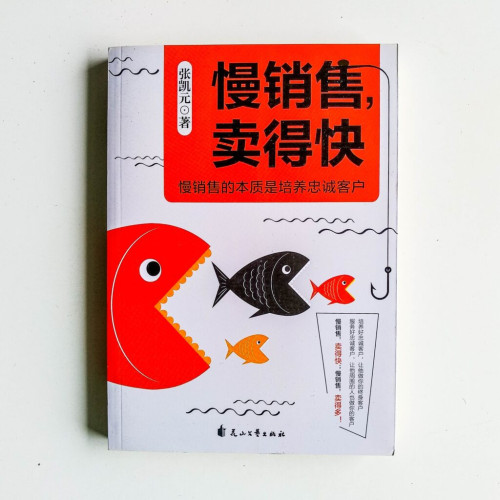 慢銷售,賣得快 慢銷售,賣得快