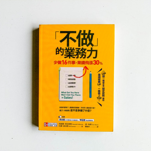 不做的業務力 不做的業務力