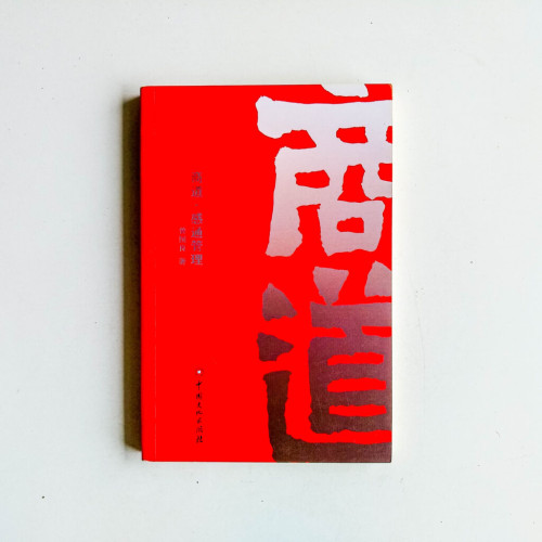 商道:感通管理 商道:感通管理