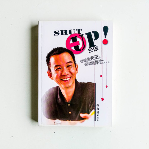 SHUT UP!去做 SHUT UP!去做