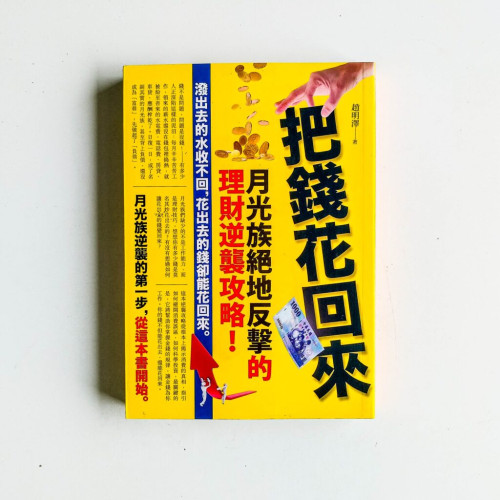 把錢花回來 把錢花回來