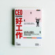 CEO幫你找到好工作 CEO幫你找到好工作