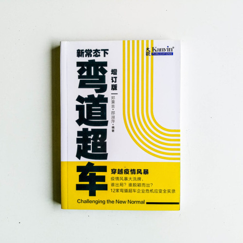 新常態下彎道超車(增訂版) 新常態下彎道超車(增訂版)