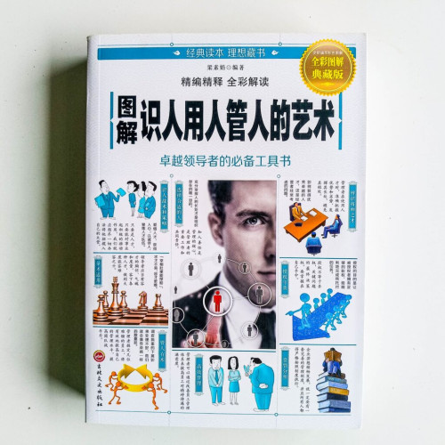圖解識人用人管人的藝術 圖解識人用人管人的藝術