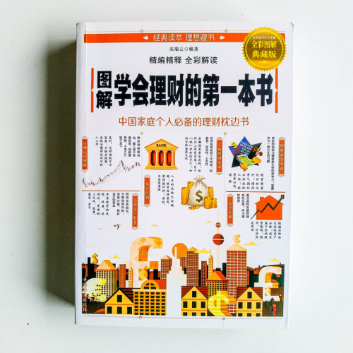 圖解學會理財的第一本書 圖解學會理財的第一本書