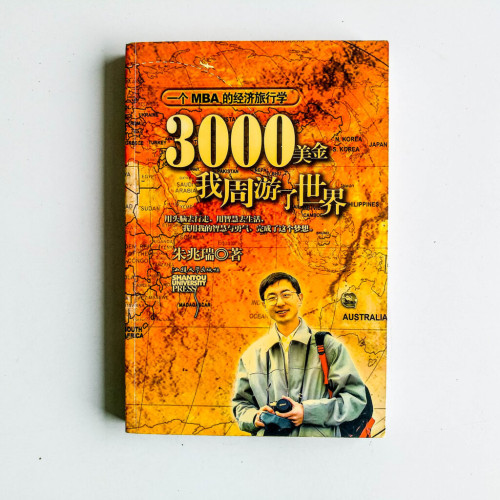 3000美金我周遊了世界 3000美金我周遊了世界
