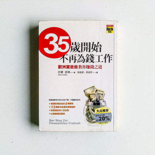 35歲開始不再為錢工作 35歲開始不再為錢工作