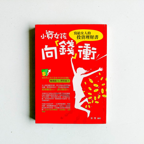 小資女孩向錢衝 小資女孩向錢衝