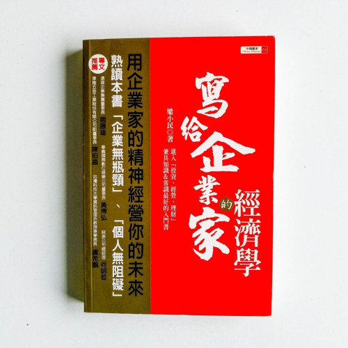 寫給企業家的經濟學 寫給企業家的經濟學