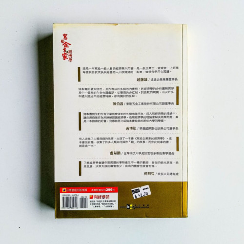 寫給企業家的經濟學 寫給企業家的經濟學