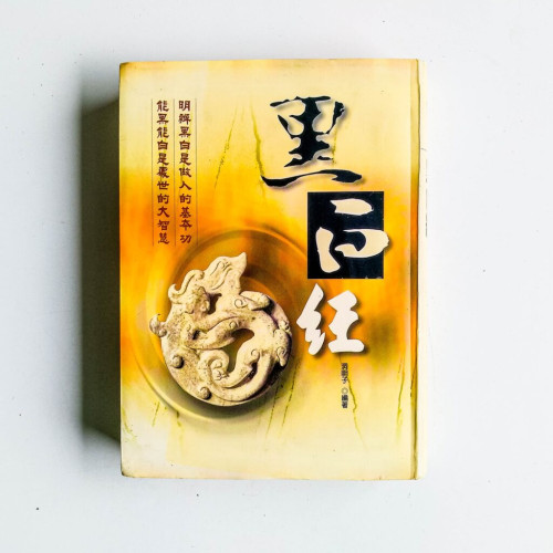 黑白經 黑白經