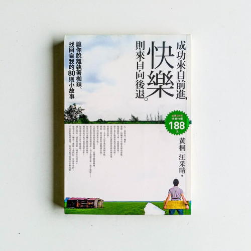 成功來自前進,快樂則來自向後退 成功來自前進,快樂則來自向後退