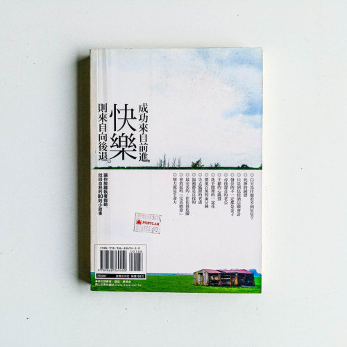 成功來自前進,快樂則來自向後退 成功來自前進,快樂則來自向後退