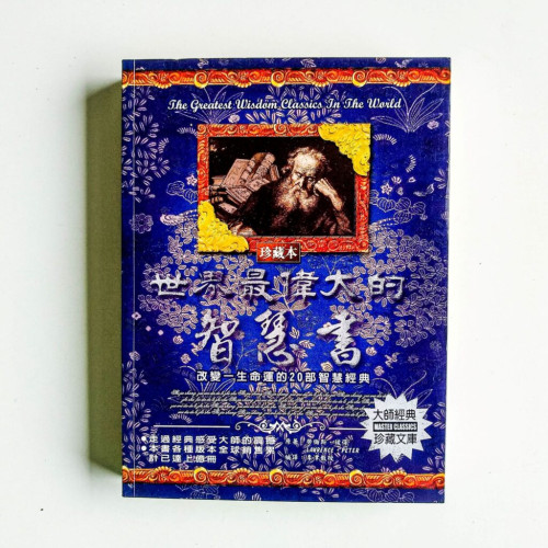 世界最偉大的智慧書 世界最偉大的智慧書