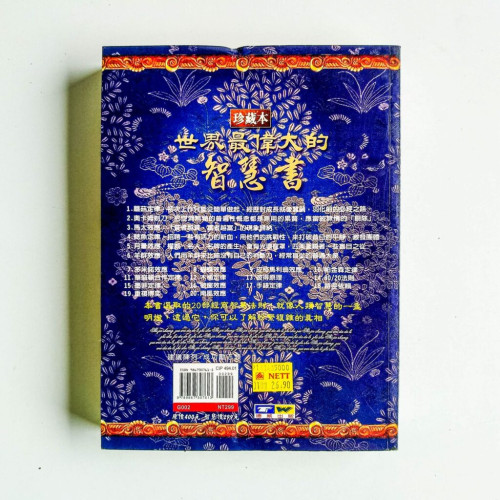 世界最偉大的智慧書 世界最偉大的智慧書