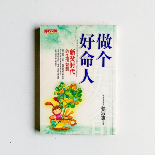 做個好命人 做個好命人