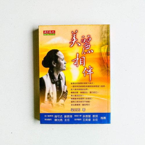 美麗相伴 美麗相伴