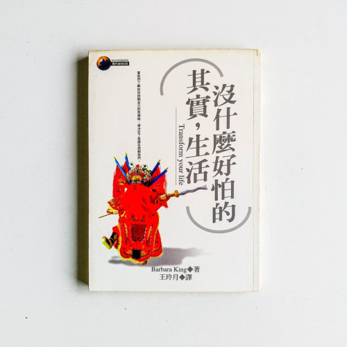 其實,生活沒什麼好怕的 其實,生活沒什麼好怕的