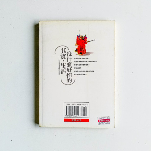 其實,生活沒什麼好怕的 其實,生活沒什麼好怕的
