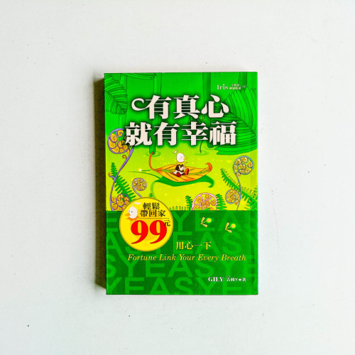 有真心就有幸福 有真心就有幸福