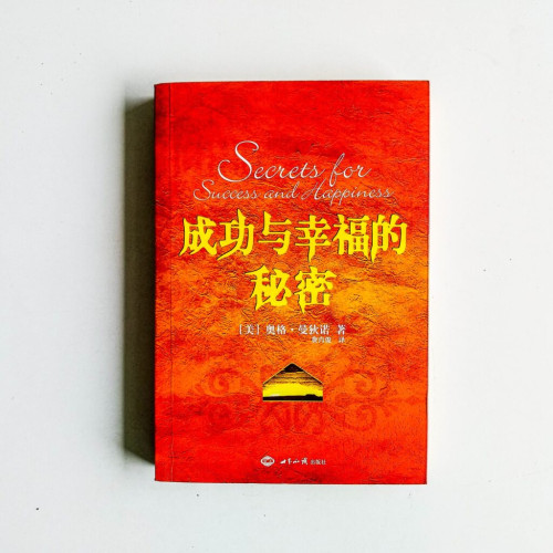 成功與幸福的秘密 成功與幸福的秘密