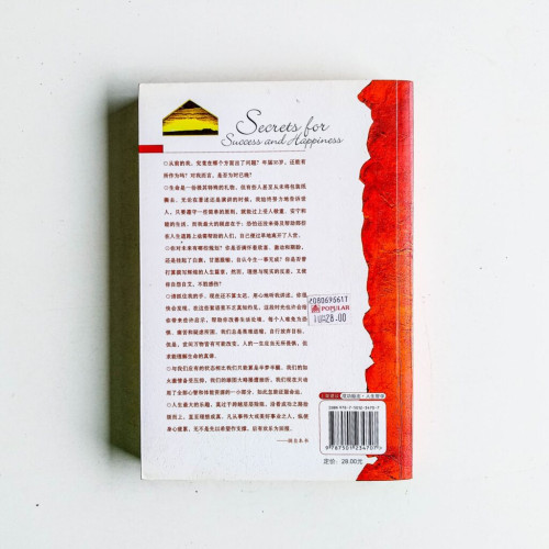 成功與幸福的秘密 成功與幸福的秘密