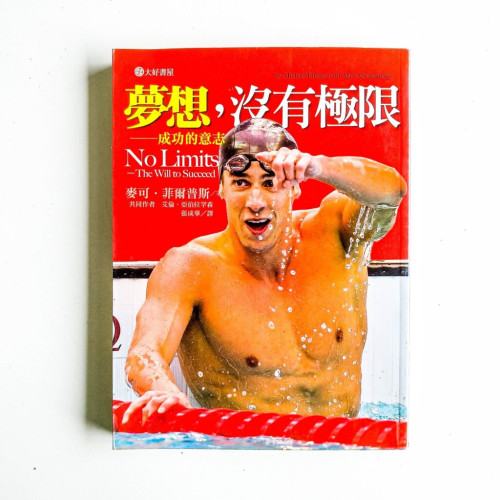 夢想,沒有極限 夢想,沒有極限