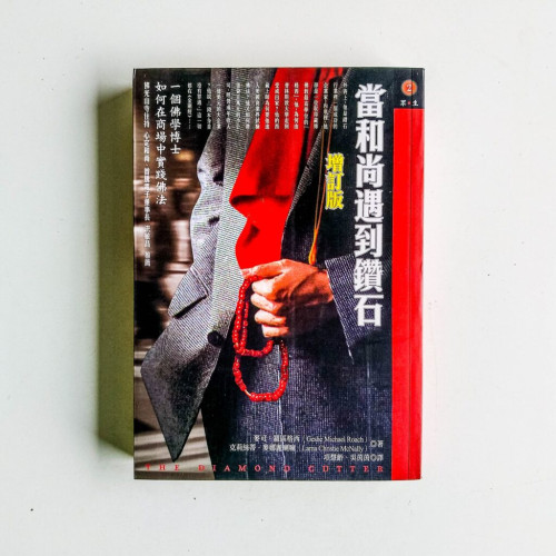 當和尚遇到鑽石(增訂版) 當和尚遇到鑽石(增訂版)