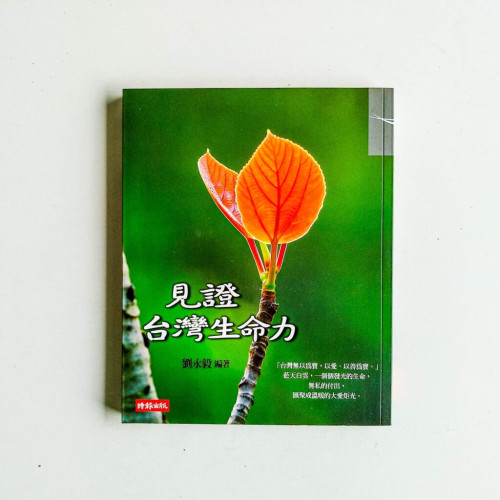 見證台灣生命力 見證台灣生命力