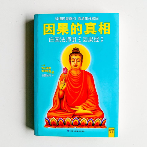 因果的真相